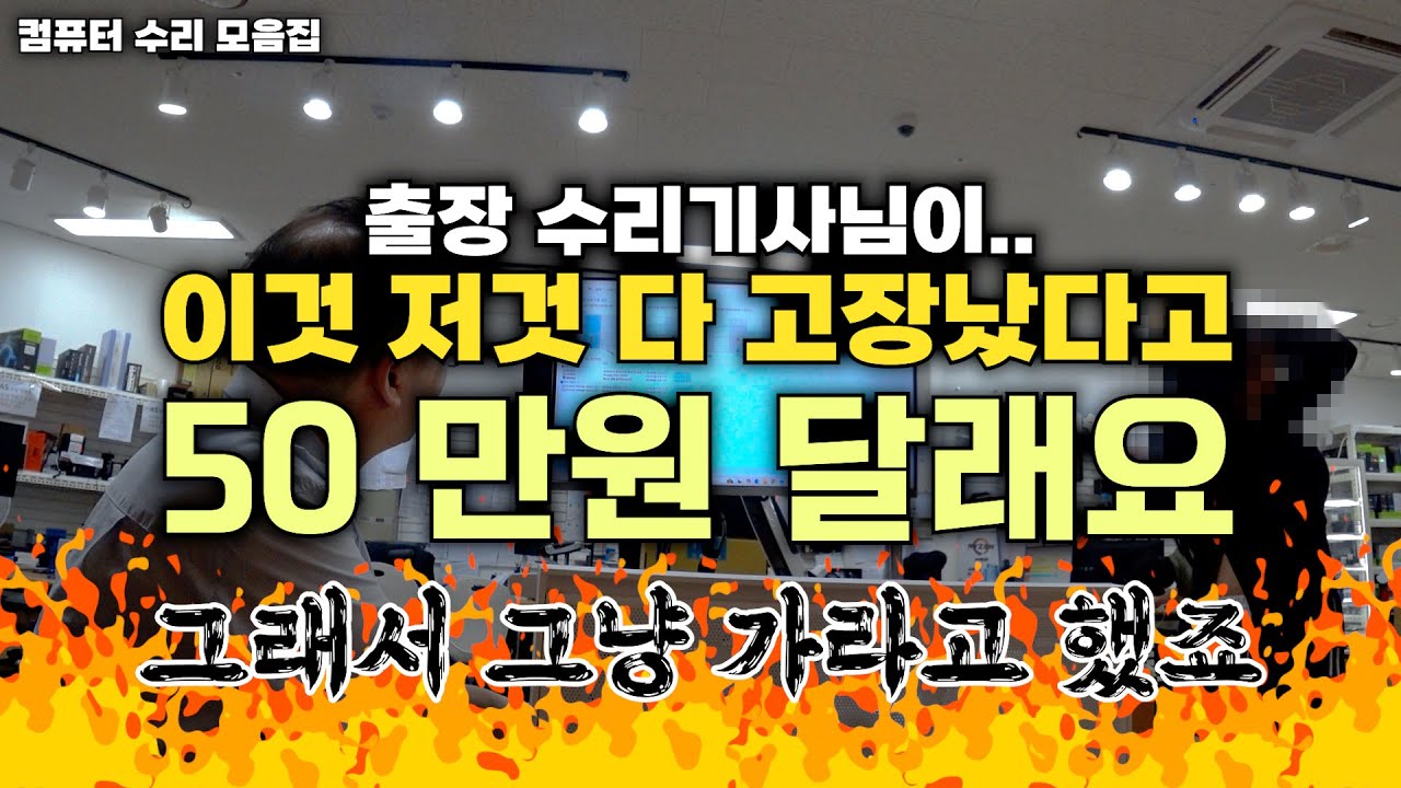 지금 안고치면 번져서 다른 부품들도 고장난다고 50 만원 달라고 해서. 그냥 가라고 했어요