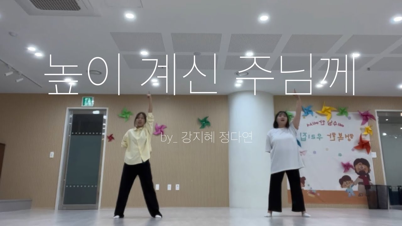 [워십댄스/CCD/율동] : 학소워십 / 높이 계신 주님께  / 어린이 찬양