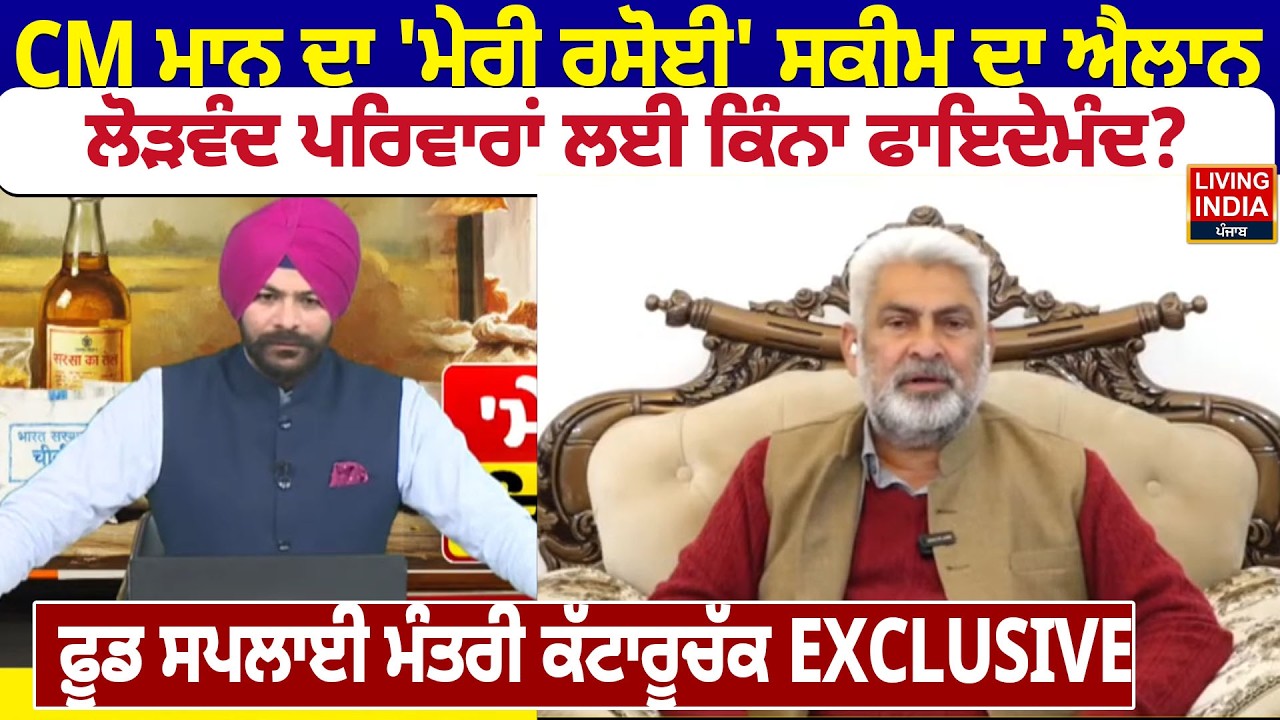 CM Mann ਦਾ 'ਮੇਰੀ ਰਸੋਈ' ਸਕੀਮ ਦਾ ਐਲਾਨ, ਲੋੜਵੰਦ ਪਰਿਵਾਰਾਂ ਲਈ ਕਿੰਨਾ ਫਾਇਦੇਮੰਦ? Lal Chand Kataruchakk