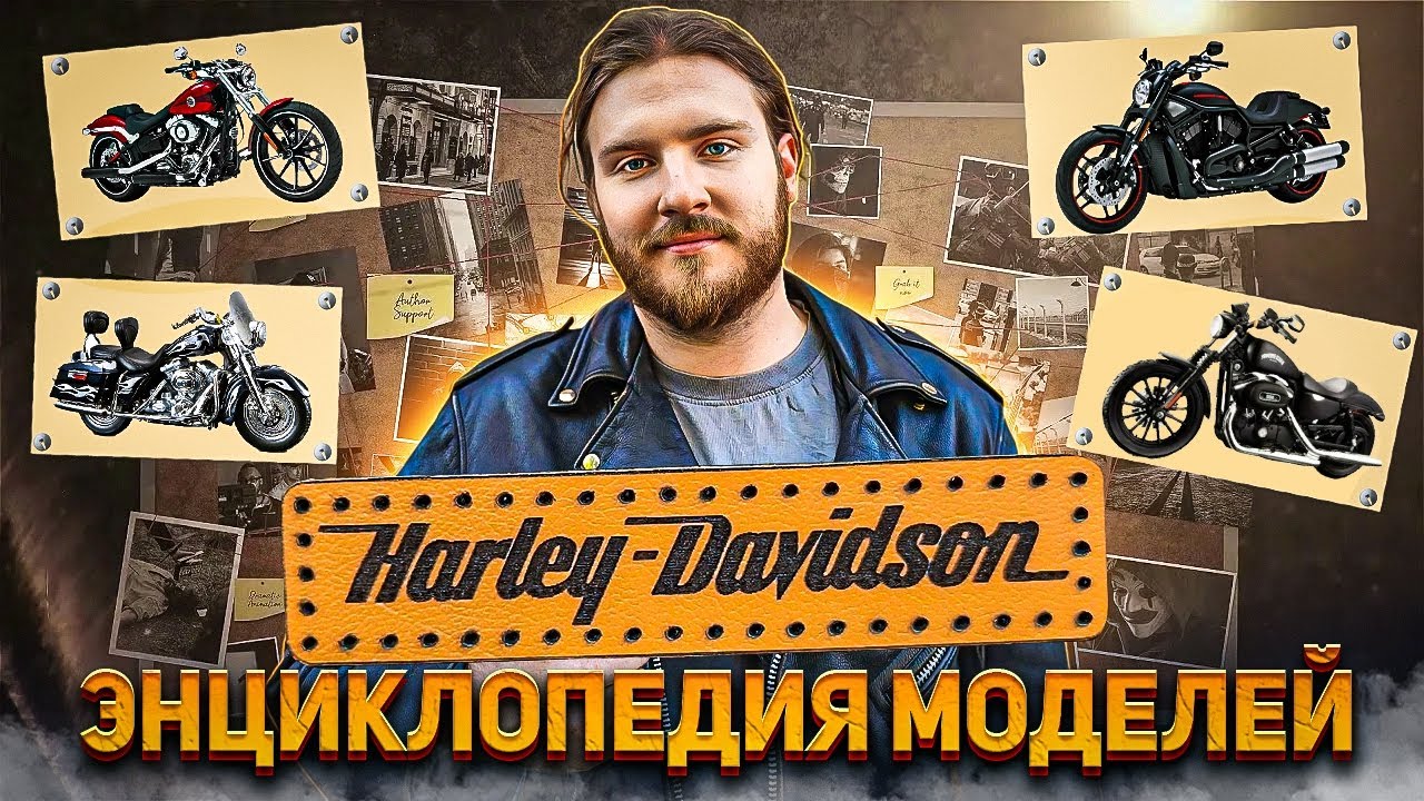 Harley-Davidson Модельный Ряд Харлея