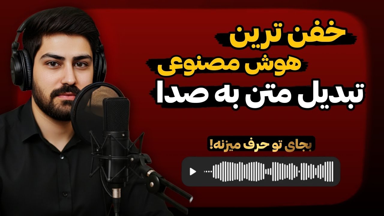 Google Ai- هوش مصنوعی تبدیل متن به صدا با بالاترین کیفیت و پشتیبانی کامل از زبان فارسی✅