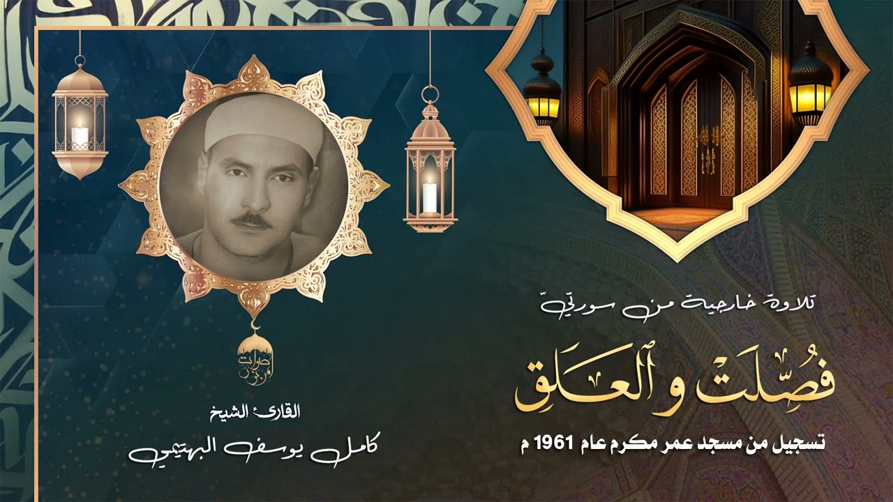 الشيخ كامل يوسف البهتيمي | سورتا فصلت والعلق | تسجيل خارجي من مسجد عمر مكرم بالقاهرة 1961م
