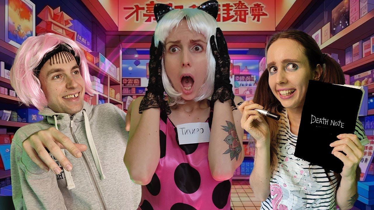 ЯЖЕМАТЬ против АНИМЕ МАГАЗИНА / Мыжсемья