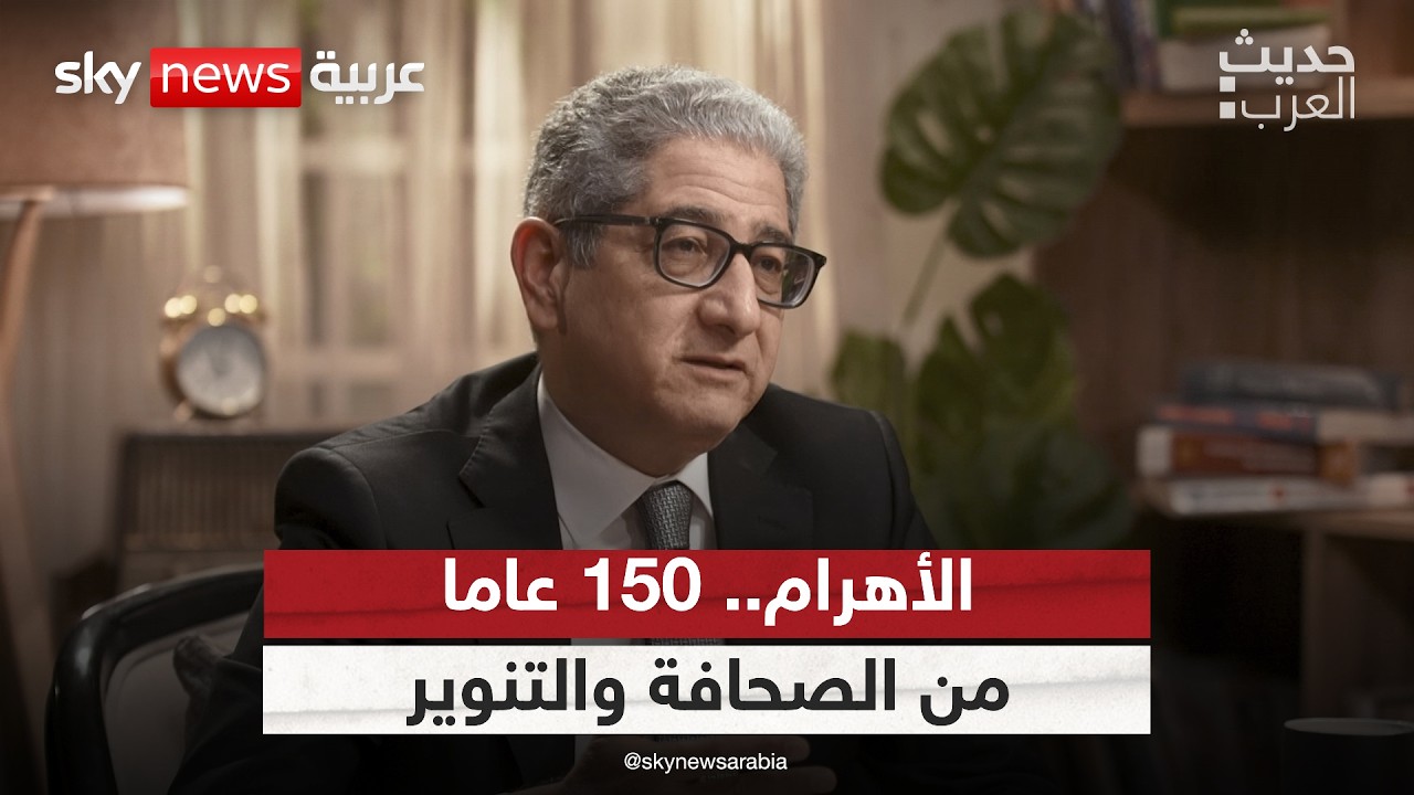 الأهرام.. 150 عاما من الصحافة والتنوير | #حديث_العرب