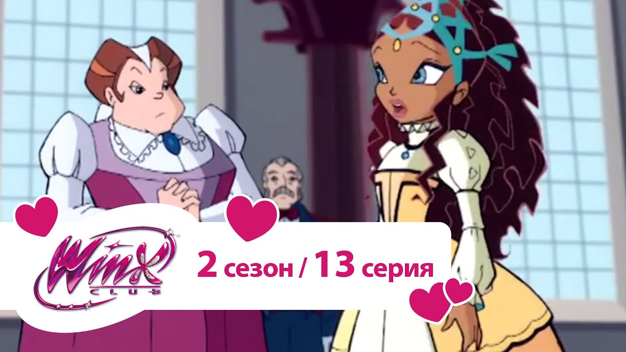 Клуб Винкс - Сезон 2 Серия 13 - Невидимые пикси