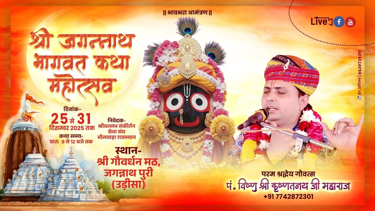 Day-1 ||  Shri MadBhagwat katha  || Krishntanay Ji Maharaj || (Jaganath puri )#bhagwatkatha