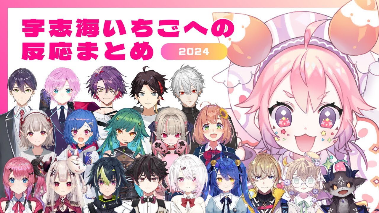 宇志海いちごへの反応まとめ2024【