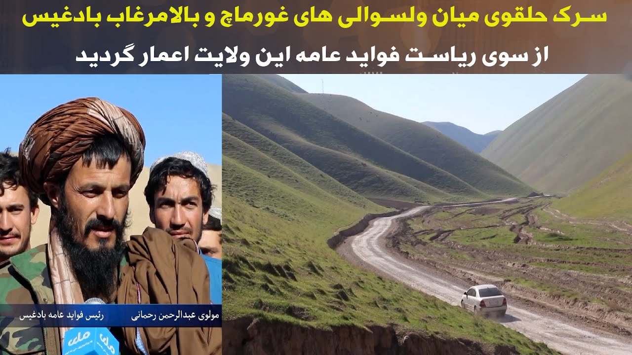 سرک حلقوی میان ولسوالی های غورماچ و بالامرغاب بادغیس از سوی ریاست فواید عامه این ولایت اعمار گردید