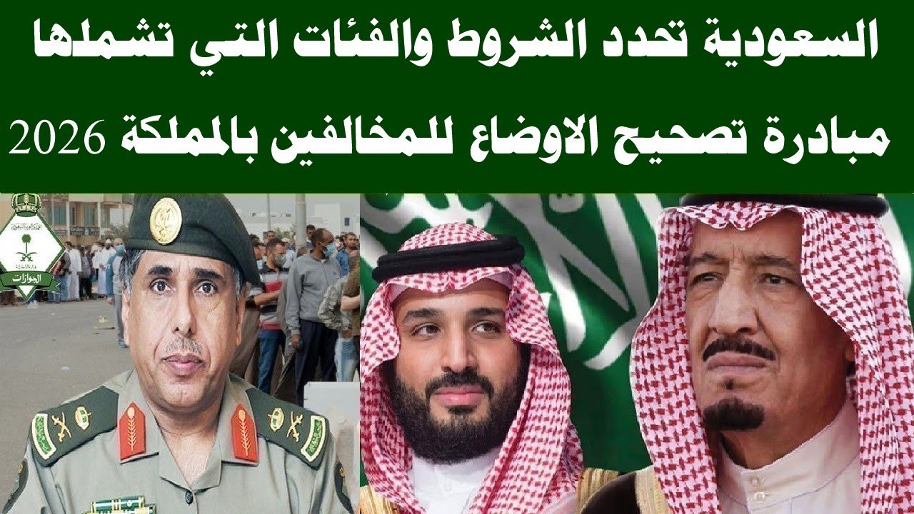 تصحيح الاوضاع للمخالفين الشروط والفئات المستهدفه