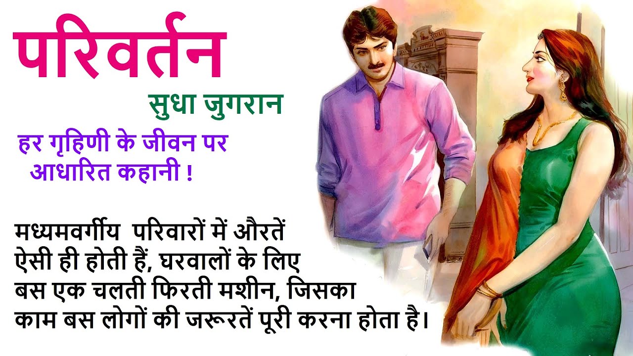परिवर्तन ll सुधा जुगरान कहानी ll Parivartan ll Sudha Jugran Story ll The Golden Stories 2.0