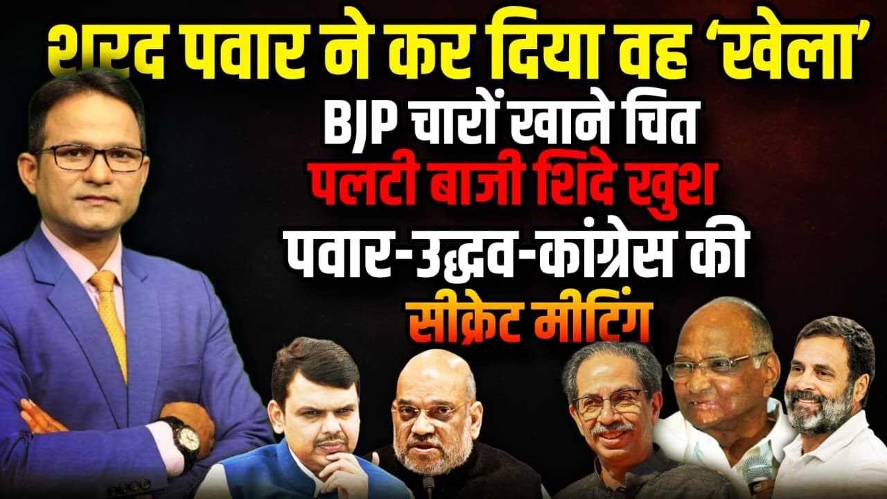 ‘पलट दी बाजी’ अब क्या करेगी BJP | Mayor | Eknath Shinde। The Rajneeti । BMC Election | Fadnavis