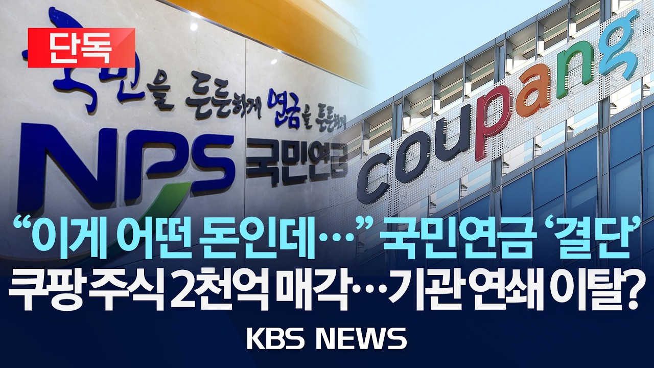 [단독] 국민연금, 쿠팡 주식 2천억 원 매각&hellip;개인정보 유출 결정적 계기 /2026년 4월 3일(금)/KBS