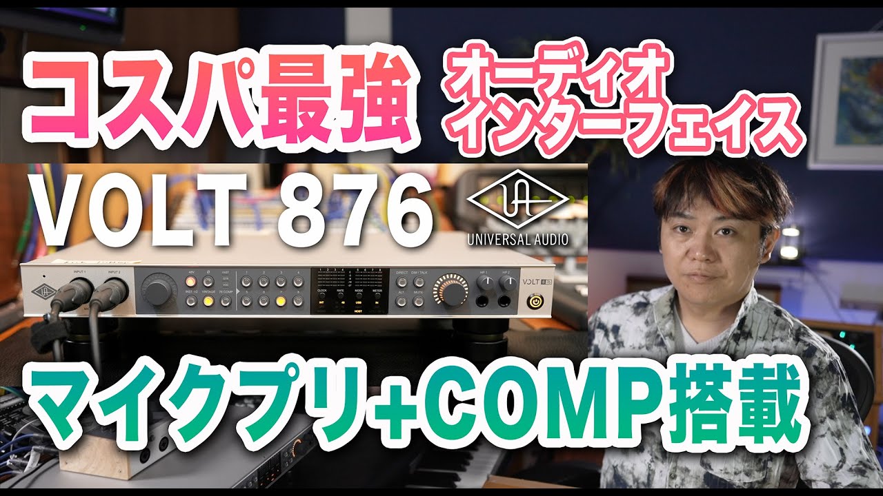 Universal Audio VOLT 876は何がすごい？【コスパ最強オーディオインターフェイス】