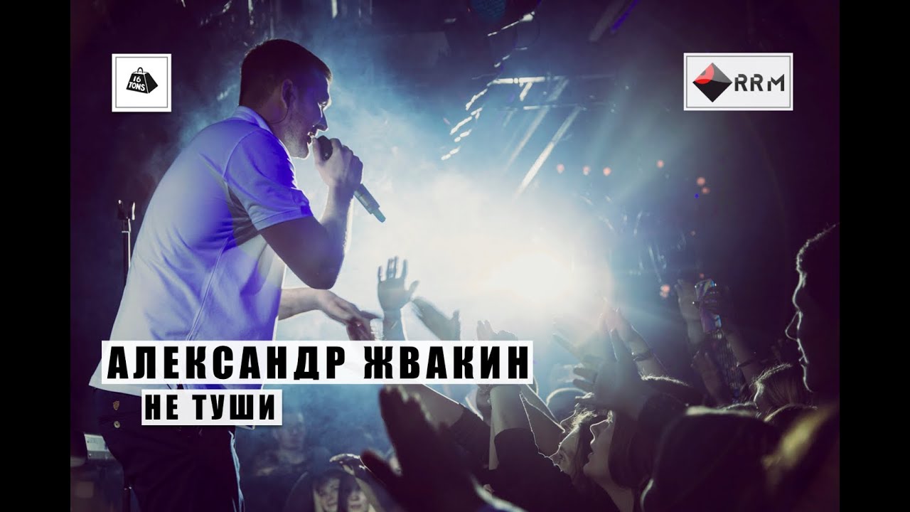 Александр Жвакин - Не туши (LIVE) 