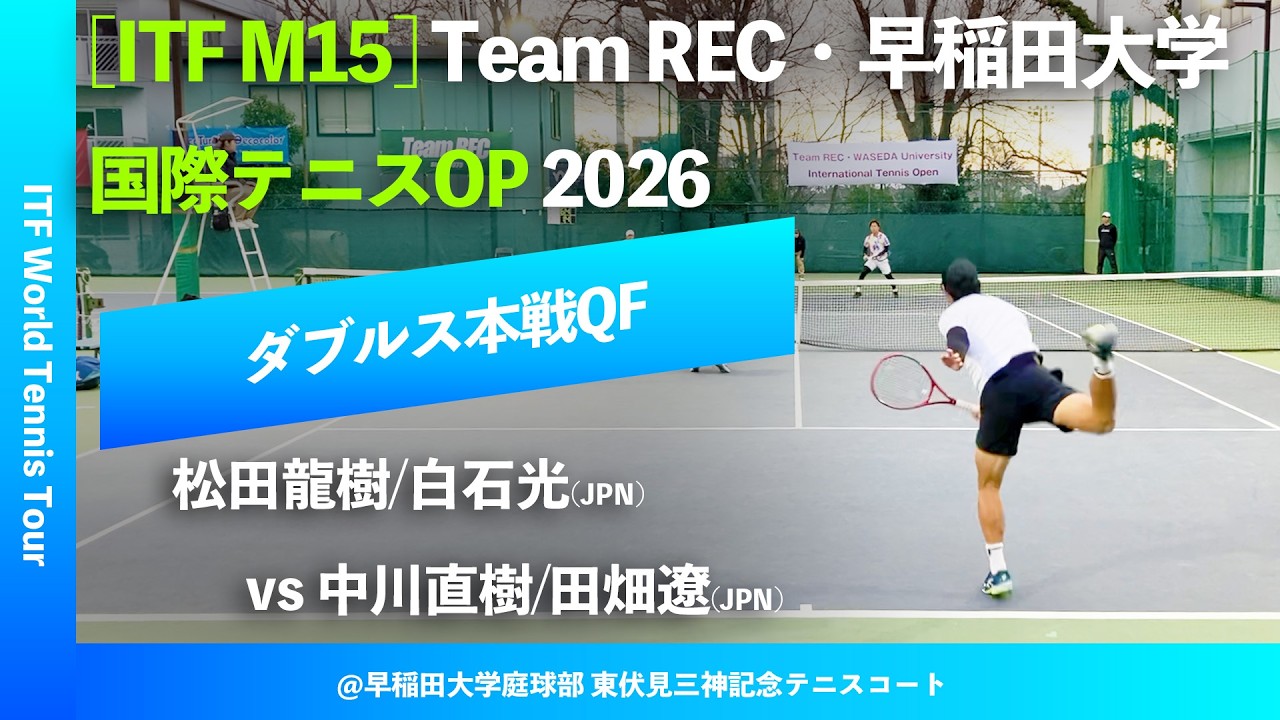 #超速報【ITF早大国際2026/QF】松田龍樹/白石光(JPN) vs 中川直樹/田畑遼(JPN) Team REC・早稲田大学インターナショナルテニスOP