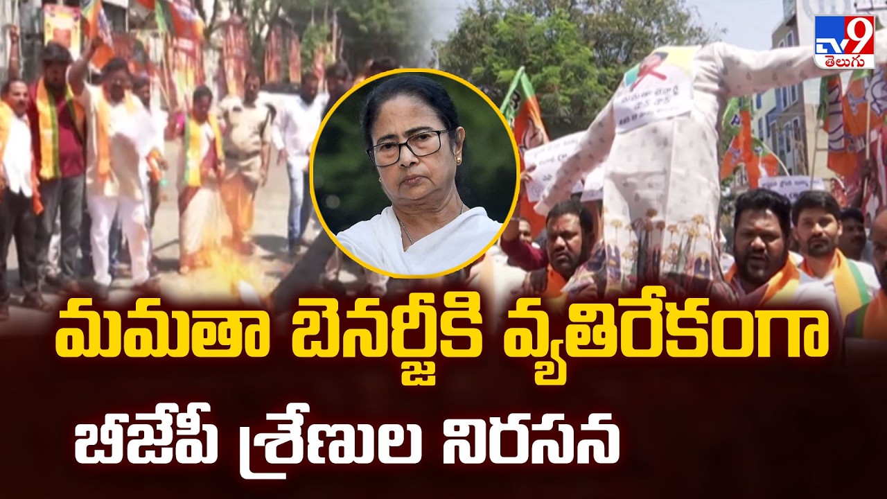 Hyderabad మమతా బెనర్జీకి వ్యతిరేకంగా బీజేపీ శ్రేణుల నిరసన - TV9