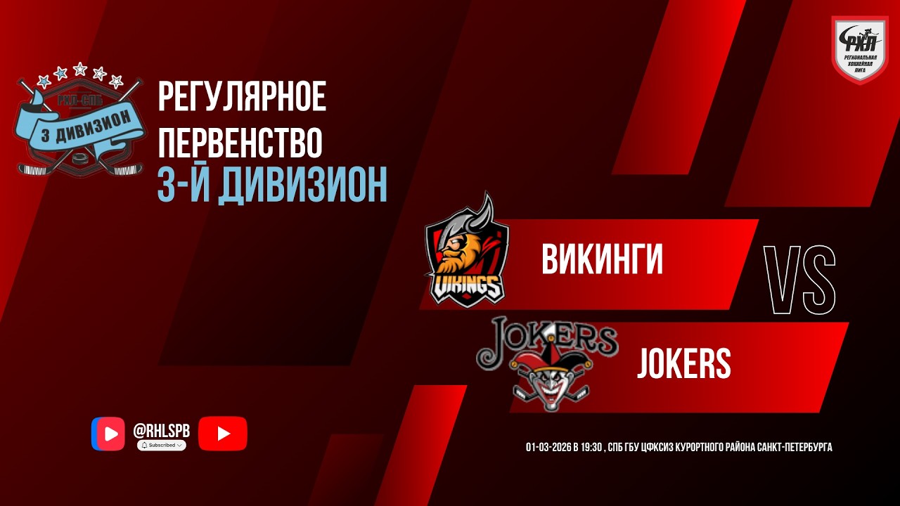 ХК «Викинги» - ХК «Jokers» | 01.03.2026