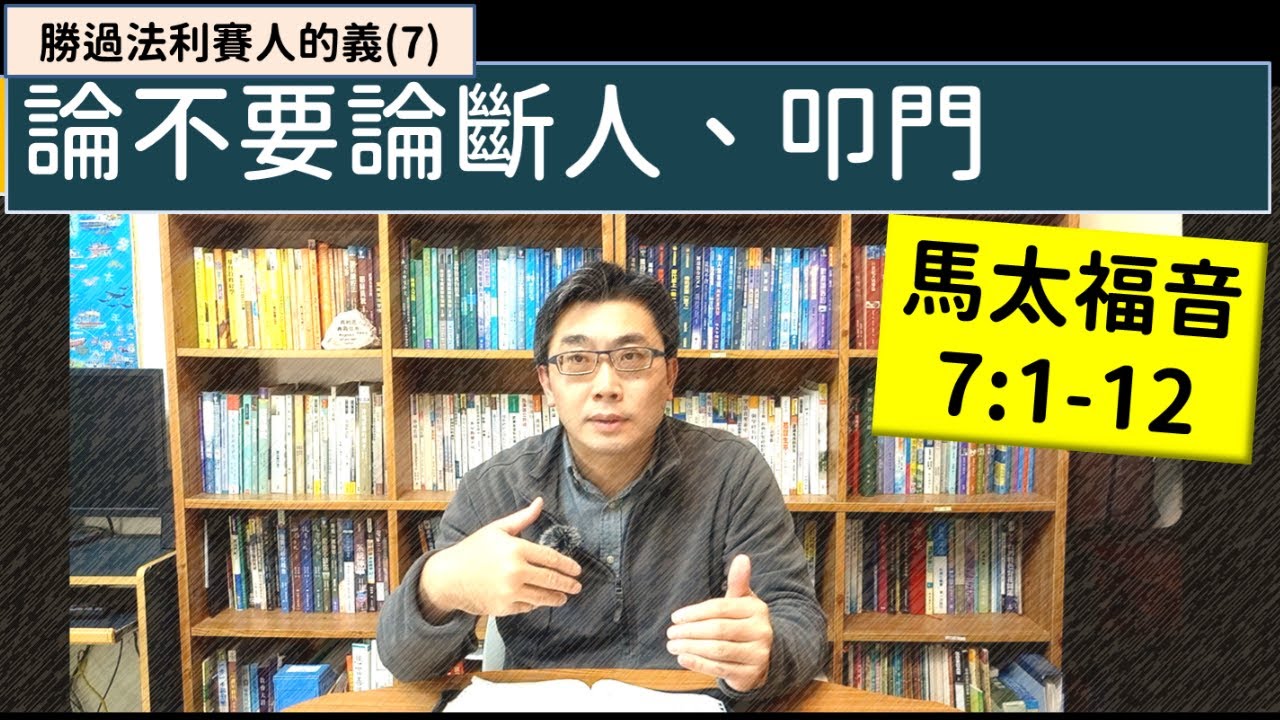 2026.01.27∣活潑的生命∣馬太福音7:1-12 逐節講解∣勝過法利賽人的義(7)論不要論斷人、叩門