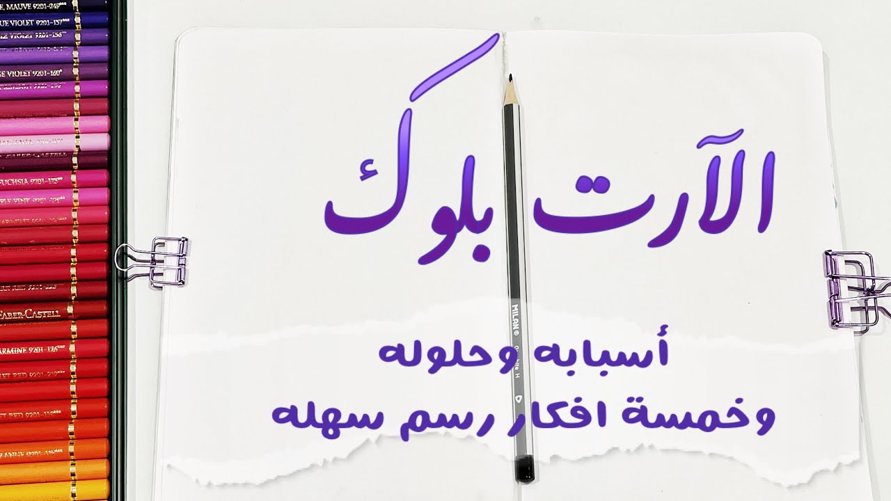 اسباب وحلول الآرت بلوك + 5 افكار رسم سهله