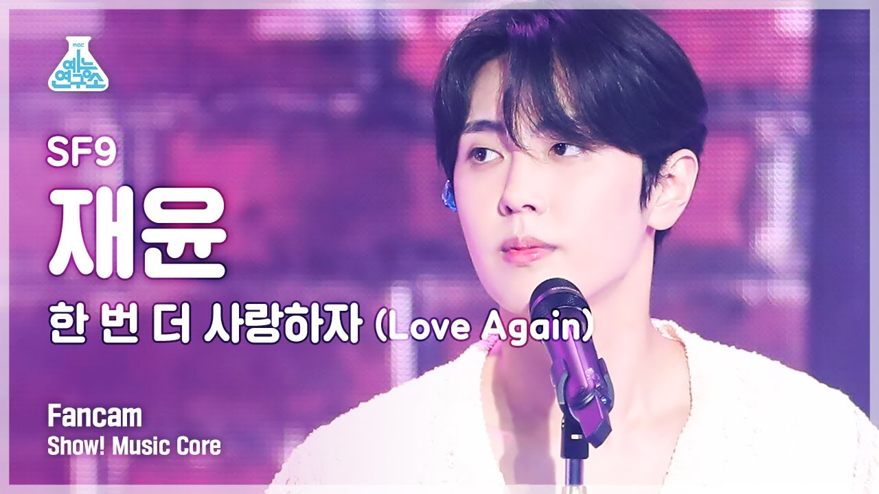 [예능연구소 4K] SF9 재윤 직캠 '한 번 더 사랑하자(Love Again)' (SF9 JAE YOON FanCam) @Show!MusicCore 210717