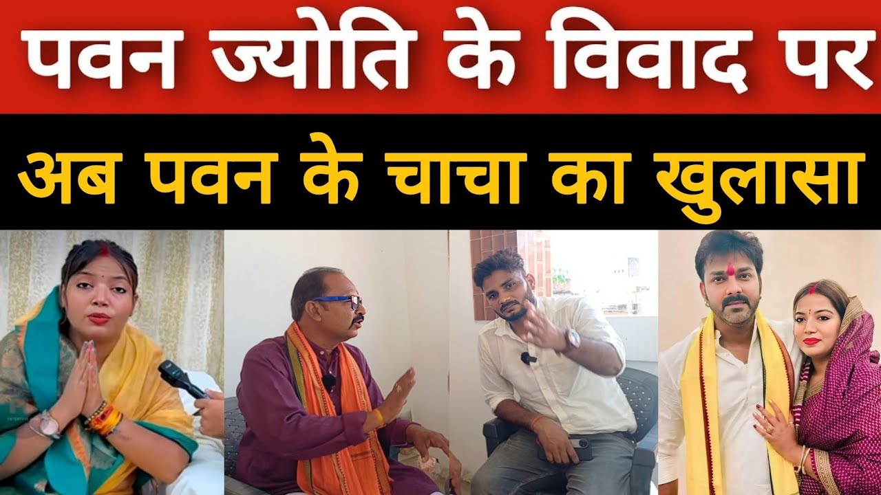 Pawan Singh की पत्नी Jyoti Singh को लेकर पवन सिंह के करीबी चाचा का बड़ा खुलासा..