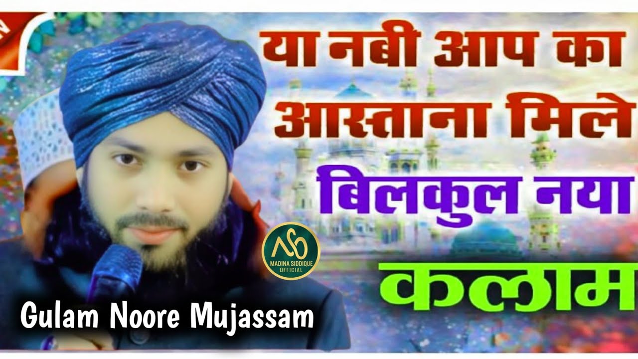 Ya Nabi Aapka Aastana Mile | Gulam Noore Mujassam | Trending Naat 2026 | New Islamic Naat