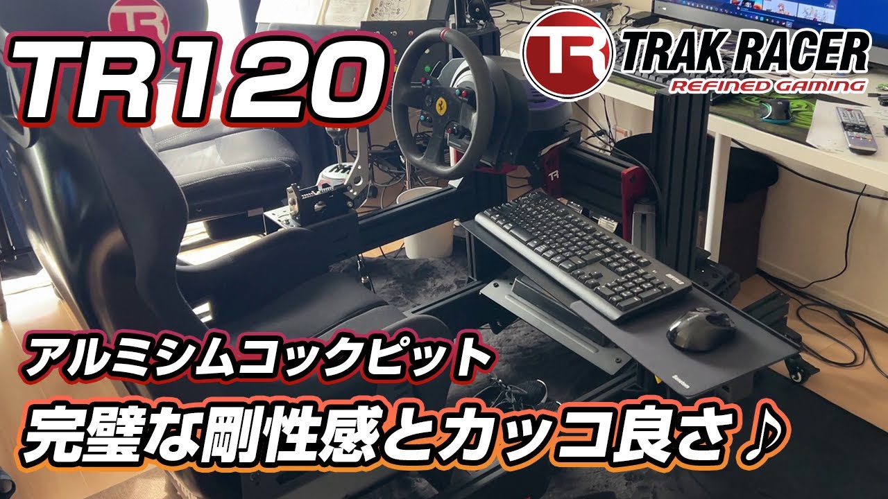 剛性感と高級感が完璧過ぎる♪めっさカッコイイ！Trak Racer TR120を組んでみた！（TR120+T300RS）そして、新しいDDハンコンも♪[シムコックピット]