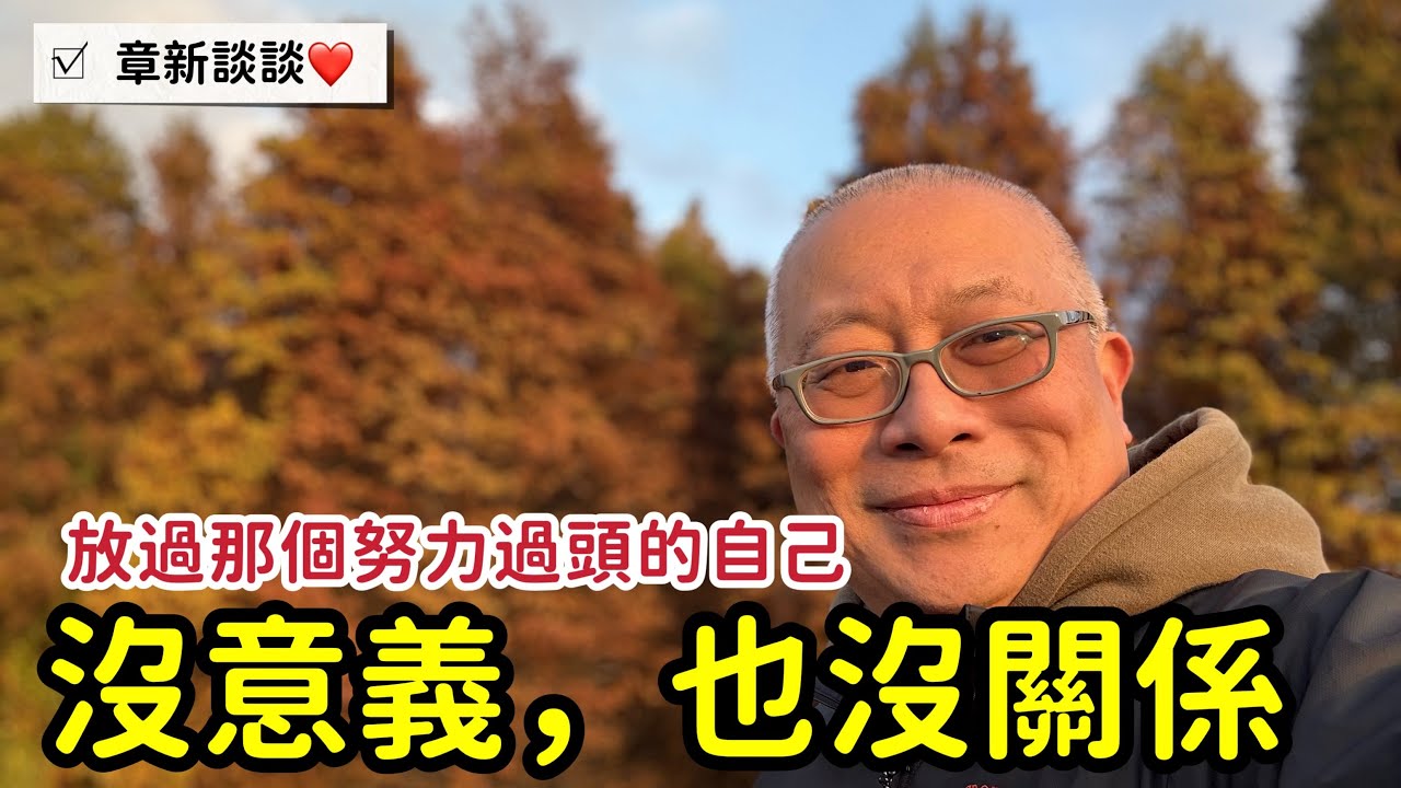 人生不見得每件事都有意義，致疲憊的你：沒意義，也沒關係_章新談談心