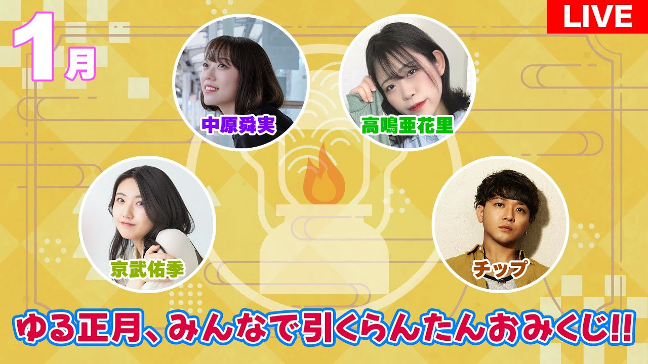 らんたんらいぶ：1月「ゆる正月🎍みんなで引くらんたんおみくじ！」