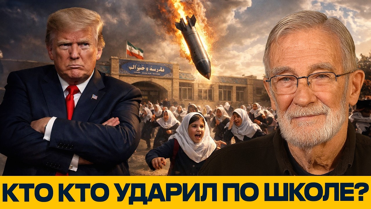Макговерн и Наполитано: Трамп обвинил Иран в ударе по школе — факты не сходятся