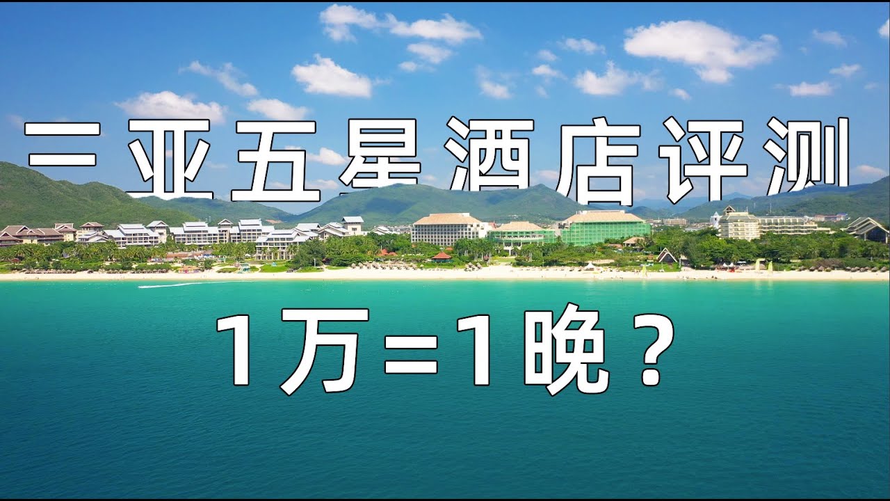 [酒店评测]三亚亚龙湾，五星豪华酒店评测，春节期间1万/晚，体验万豪，喜来登套房。