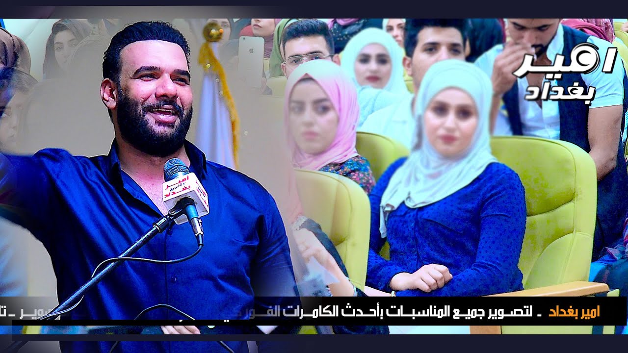 كيف يتغزل ميثم فالح بطالبة !! في الكلية شاهد ماذا فعل الجمهور !! الكلية التقنية الادارية