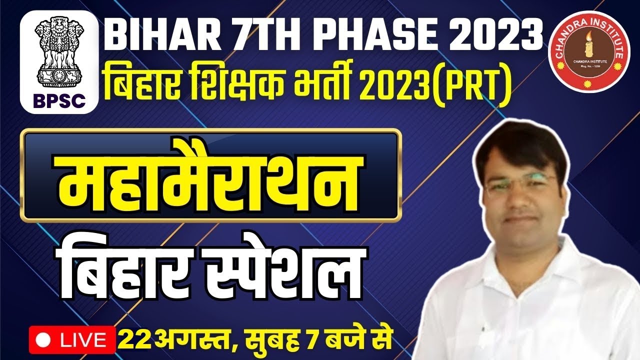 Bihar 7th Phase 2023 I महामैराथन : BIHAR SPECIAL CLASS | bihar 7th phase bihar special class 2023