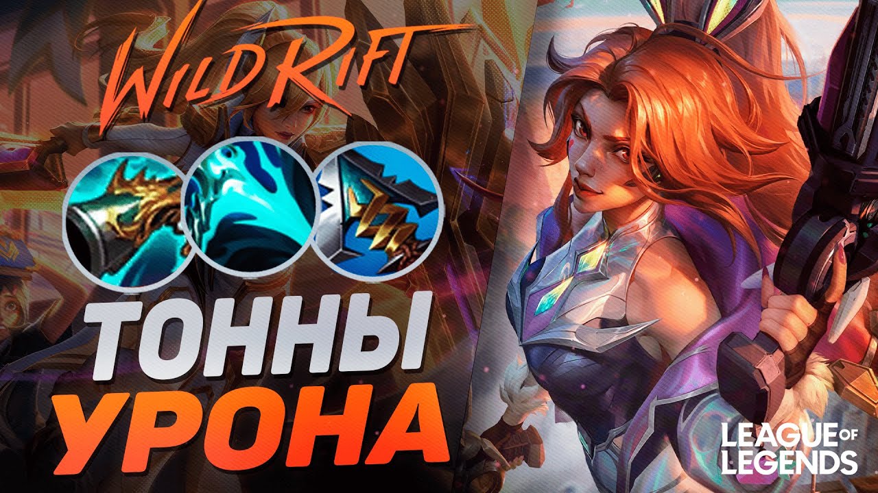 ПРЕТЕНДЕНТ МИСС ФОРТУНА + КОЛЛЕКТОР = ТОННЫ УРОНА | League of Legends Wild Rift