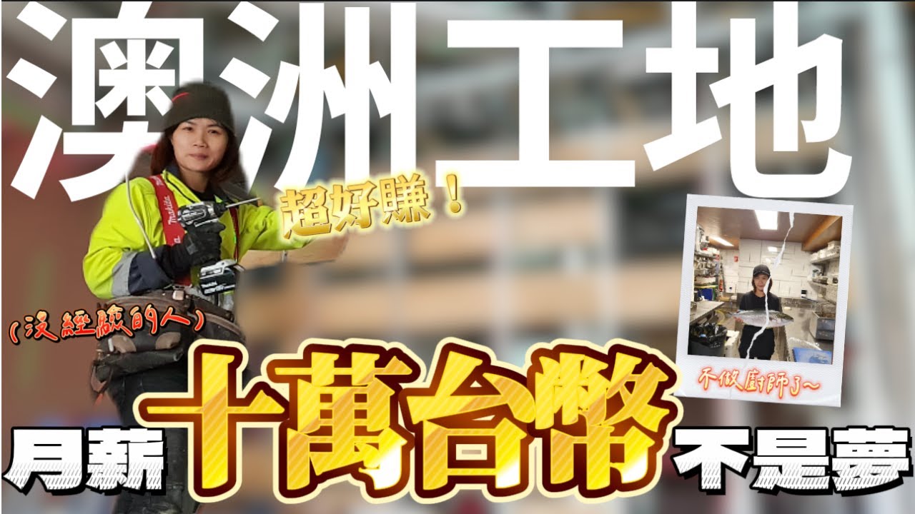 澳洲工地多好賺？沒經驗的人一個月能賺多少？台灣妹妹甚至為此放棄廚師生涯！？😱｜澳洲打工Working in Australia