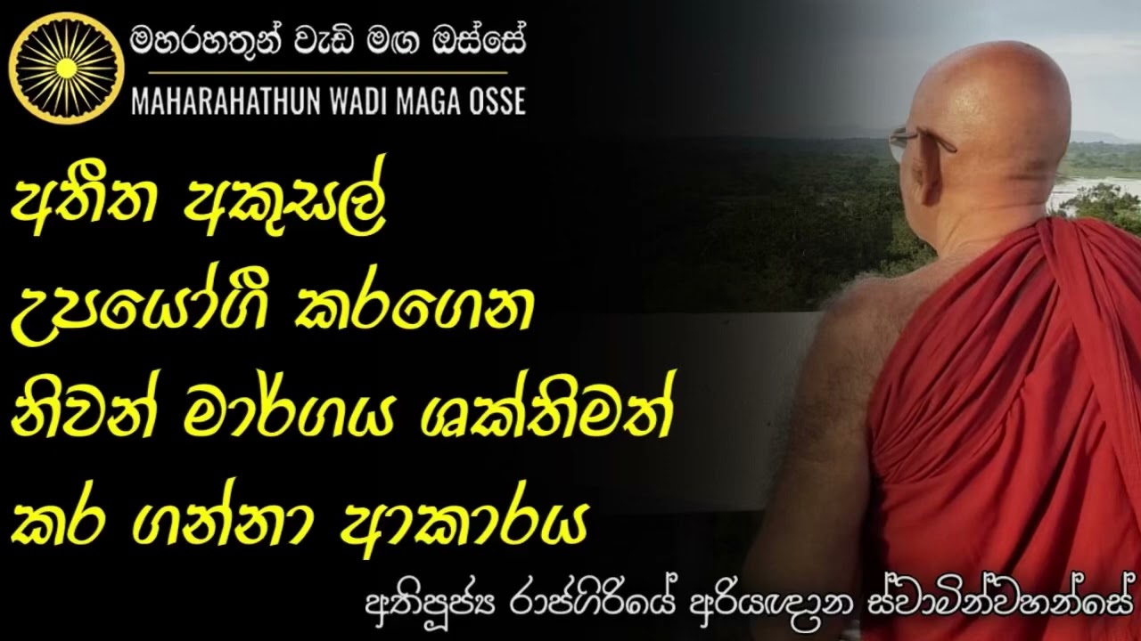 අතීත අකුසලය තුළින්ම ඔබ ඔබේ මාර්ගය මතු කර ගන්න | Ven. Rajagiriye Ariyagnana Thero | Maha Rahathun