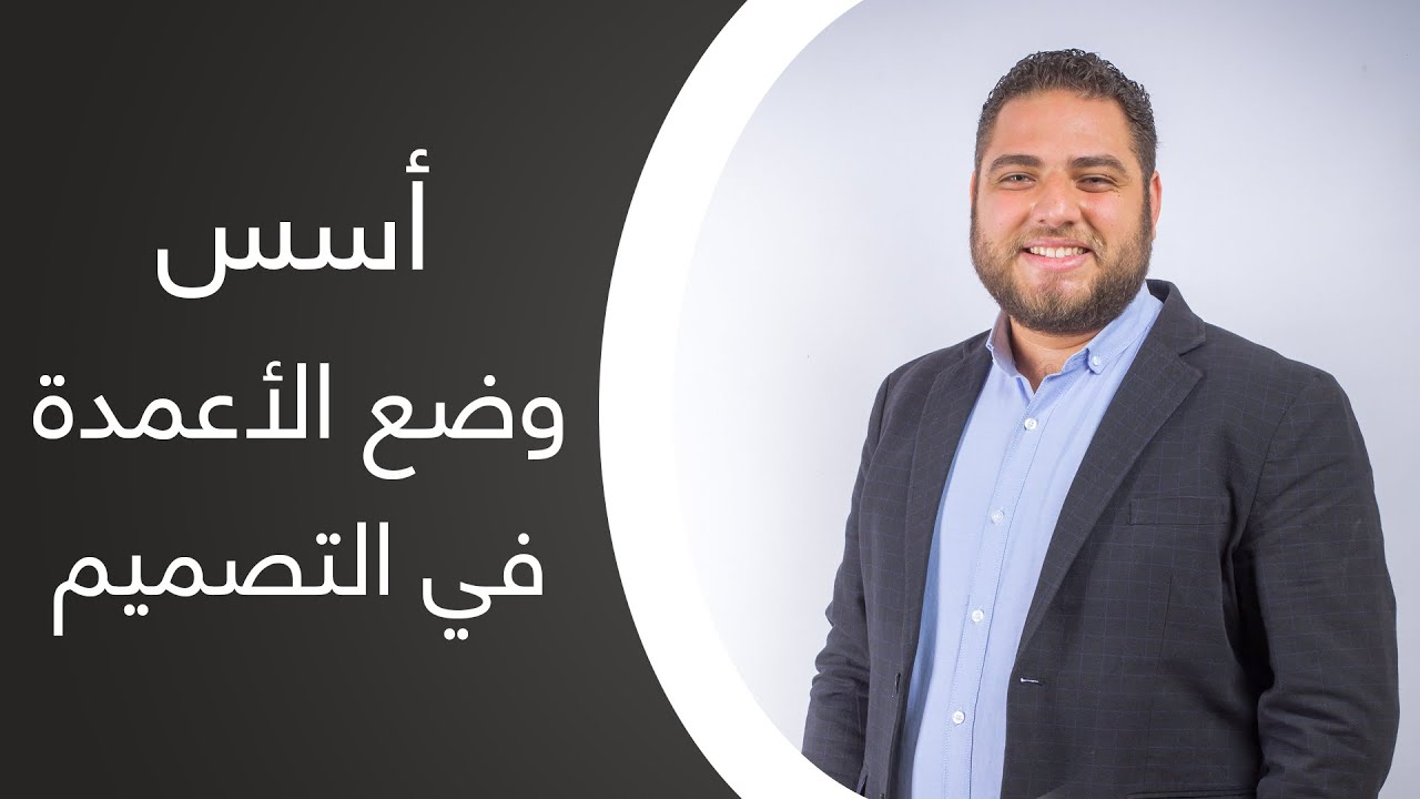 دبلومة #التصميم_الانشائي | شروط وضع الأعمدة في التصميم
