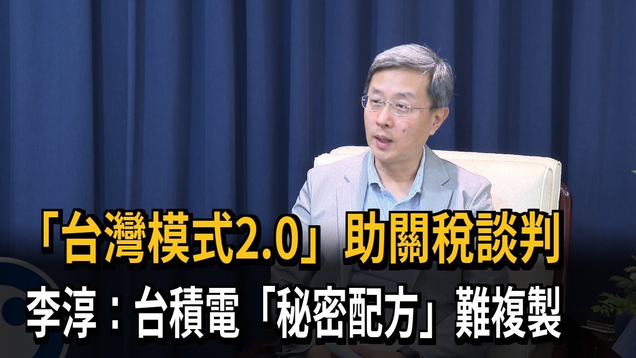 「台灣模式2.0」助關稅談判　李淳：台積電「秘密配方」難複製－民視新聞