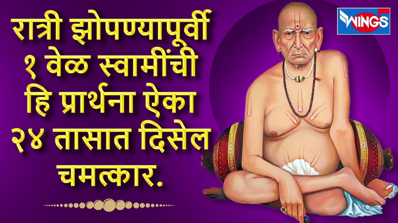 रात्री झोपण्यापूर्वी १ वेळा स्वामींची हि प्रार्थना ऐका । 24 तासात दिसेल चमत्कार | श्री स्वामी समर्थ