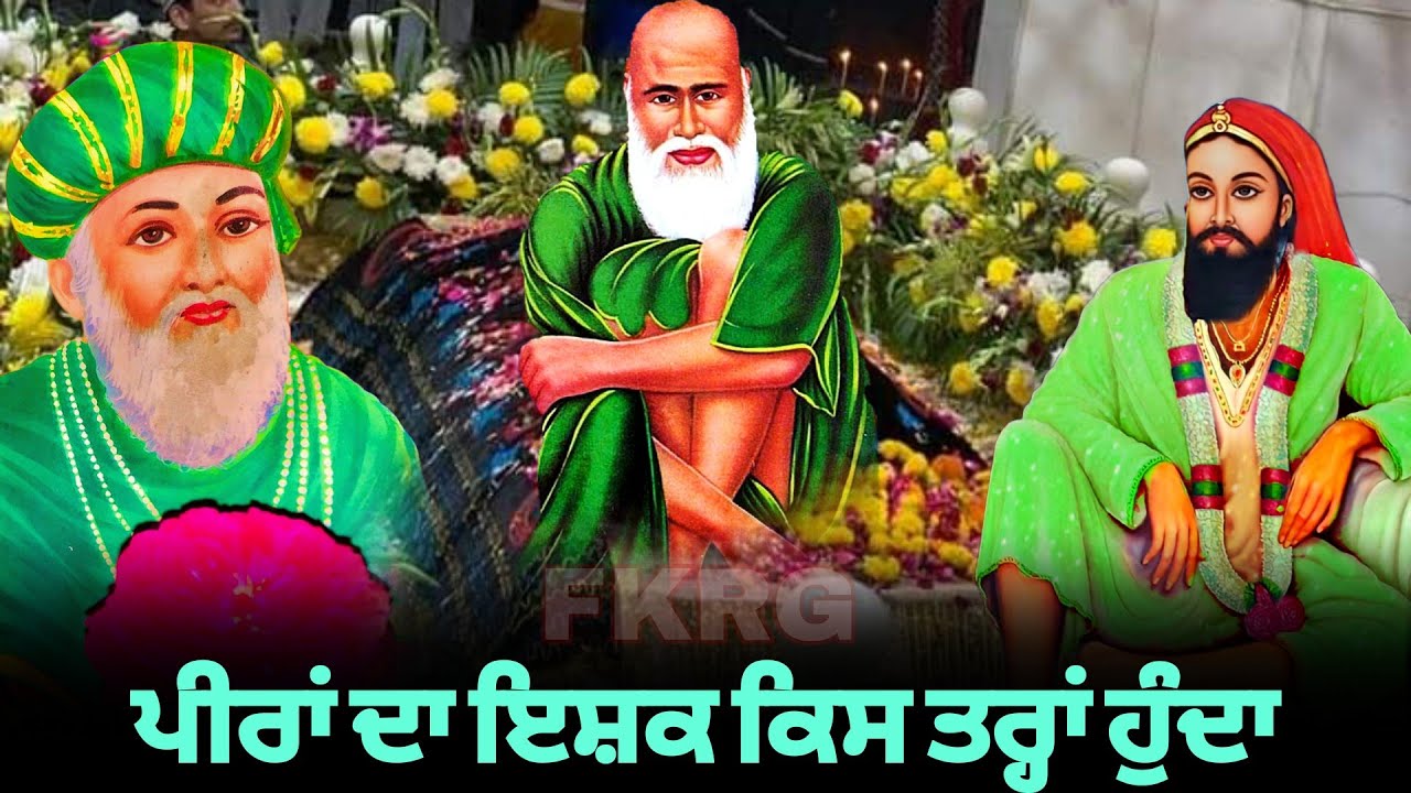 ਪੀਰਾਂ ਦਾ ਇਸ਼ਕ ਕਿਸ ਤਰ੍ਹਾਂ ਹੁੰਦਾ | Ishq Te Peer | Ishq peer | Peer Wala ishq | Ishq Fakir