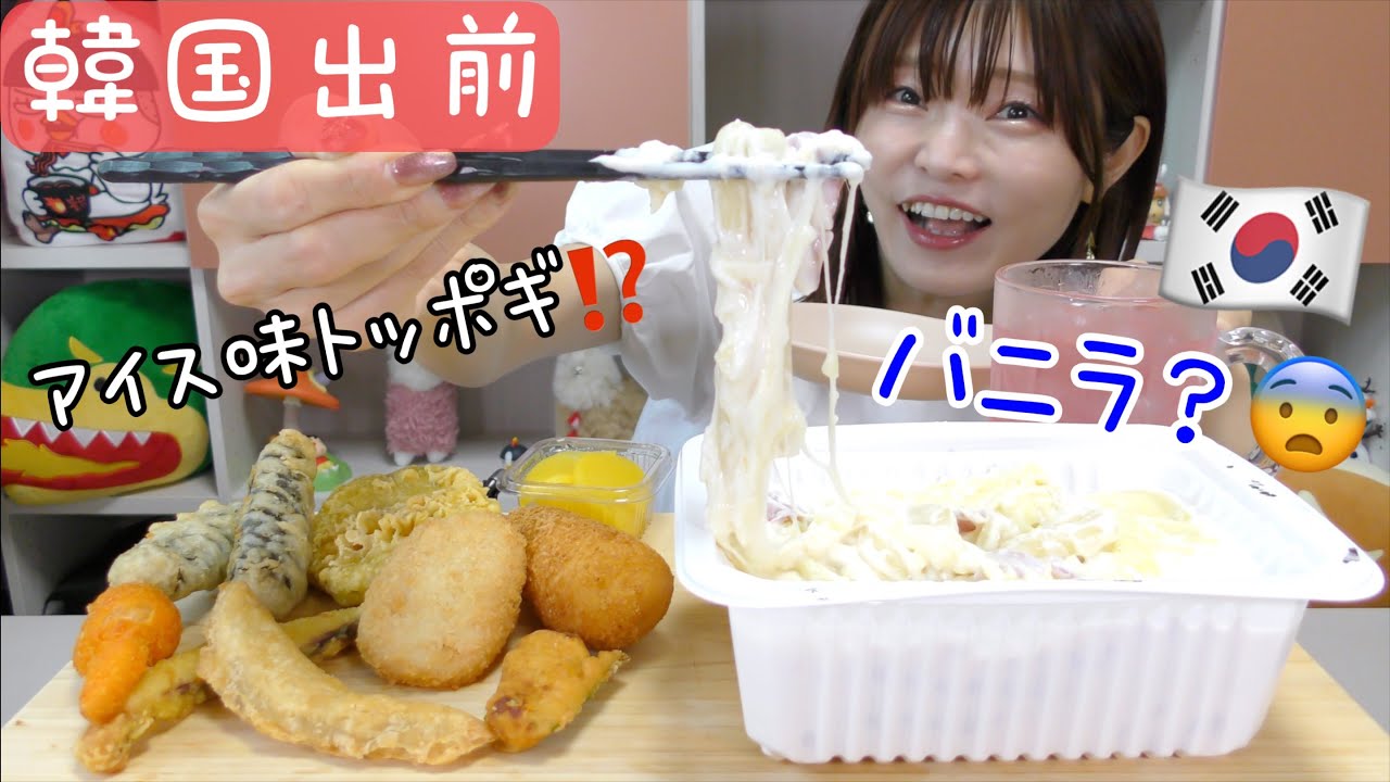 【韓国】まさかのアイス味のトッポギが出た。出前で食べた結果。。（ベトック）