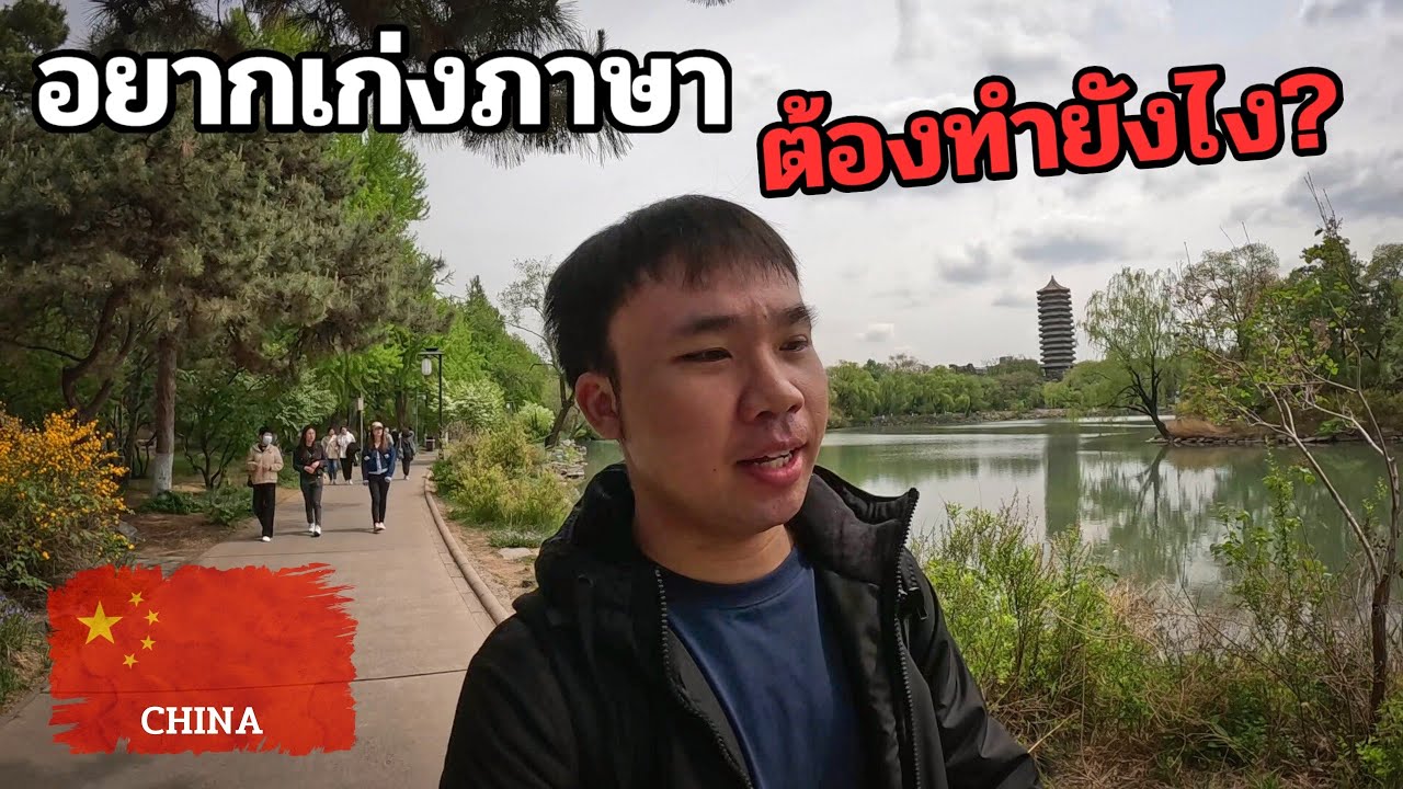 1 วันในมหาวิทยาลัยปักกิ่ง ฝึกพูดภาษาจีนยังไง? ,เลือกตั้งที่ปักกิ่งเป็นยังไง? | PKU Uni Vlog