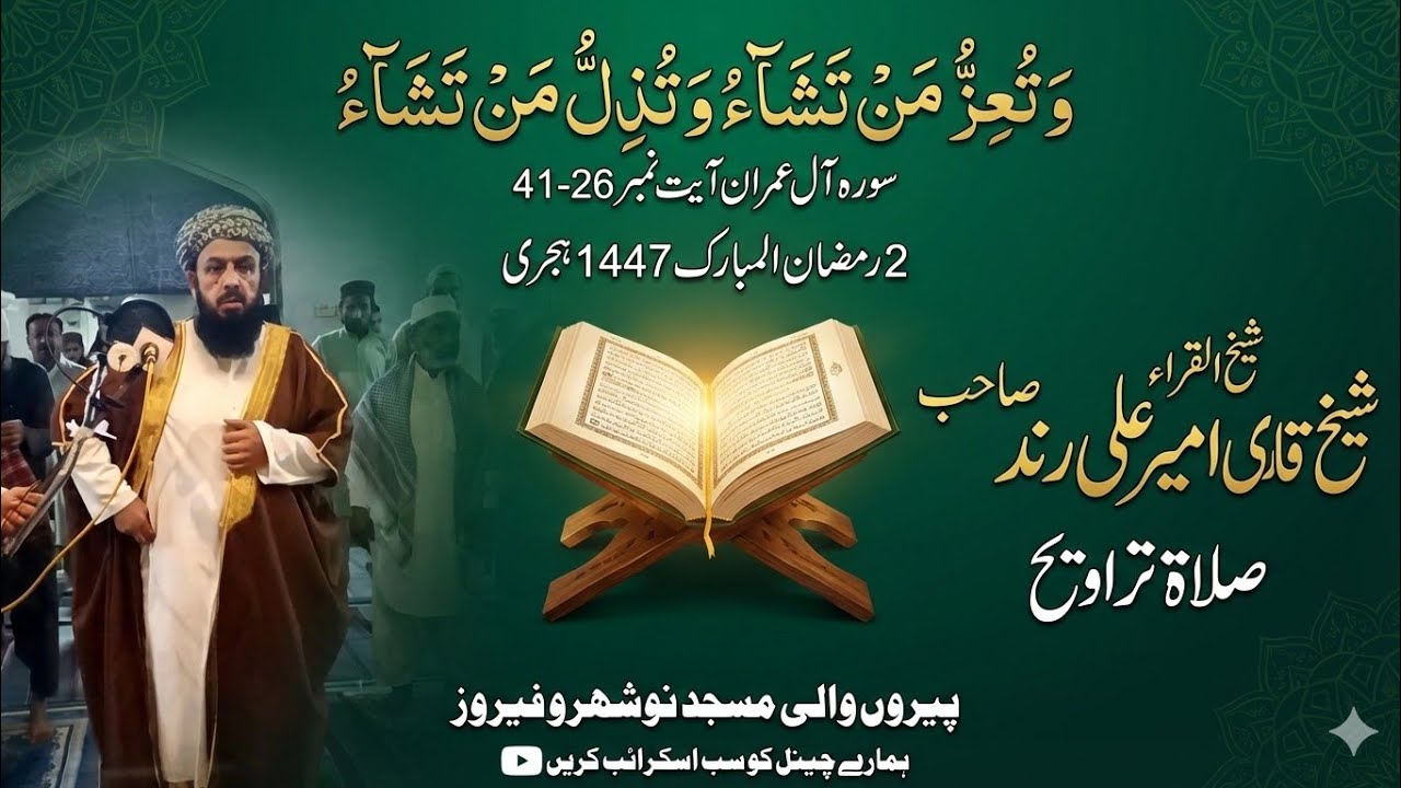 Qari Ameer Ali Rind | Surah Al imran verses 26-41 | Surah Imran ayat no 26-41