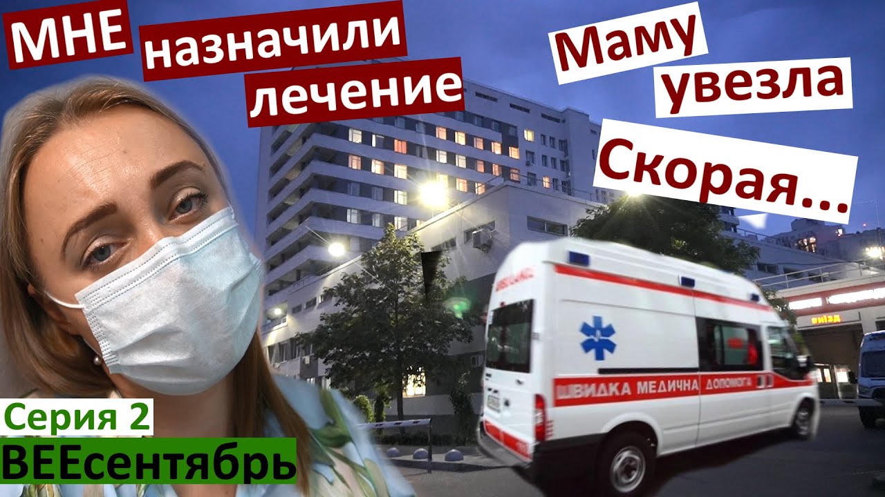 Vlog 2 / Была у врача / назначили лечение / маму забрала скорая с сердцем /ложусь в стационар /