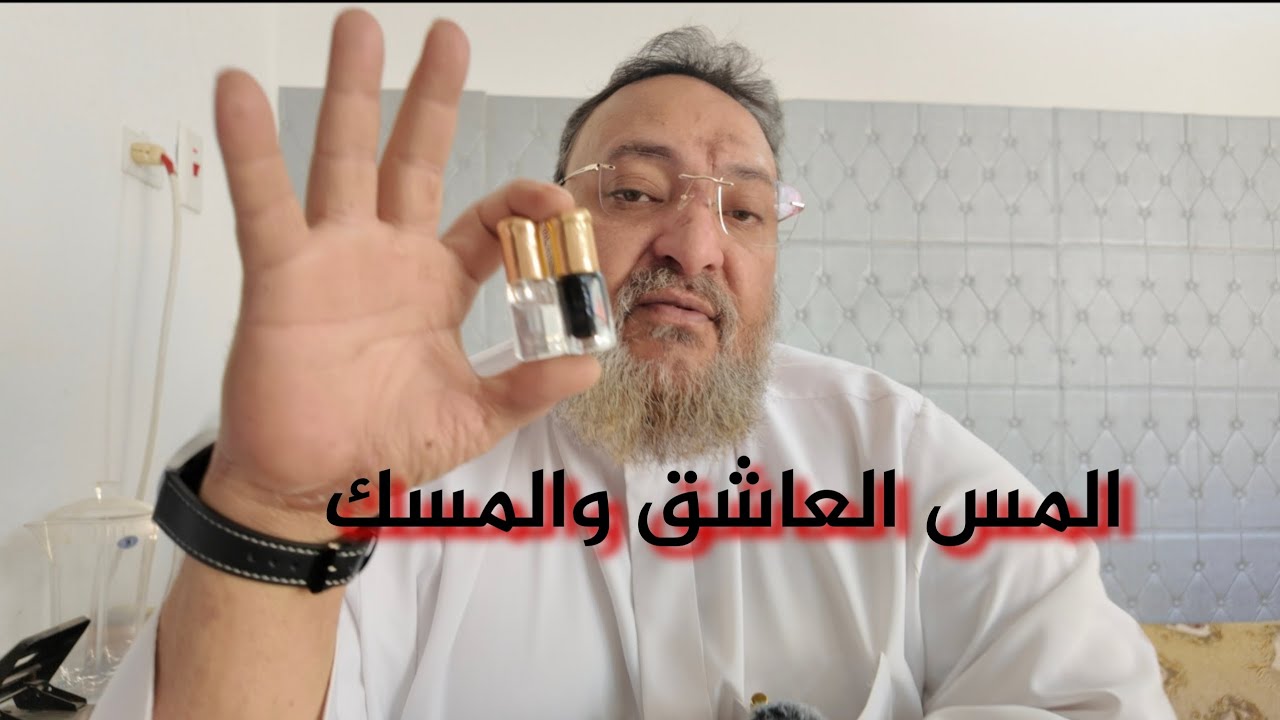 المس العاشق والمسك