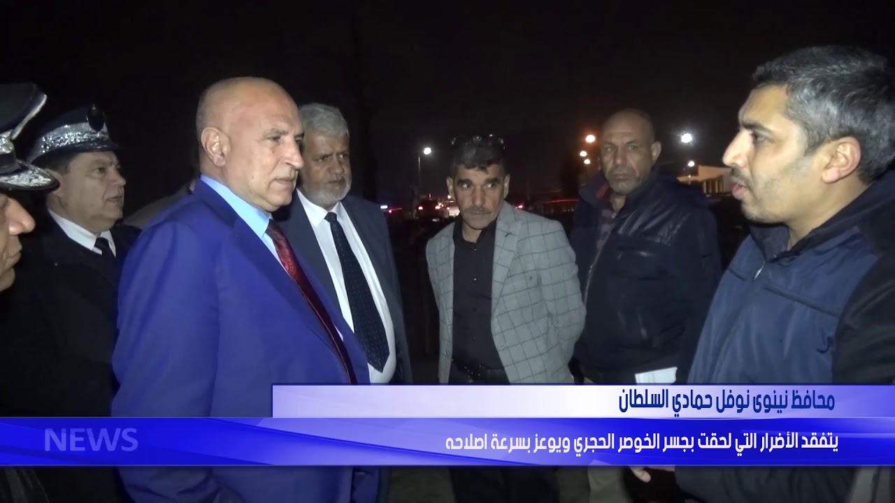 #محافظ_نينوى نوفل حمادي السلطان  يتفقد الاضرار التي لحقت بجسر الخوصر الحجري ويوعز بسرعة اصلاحه