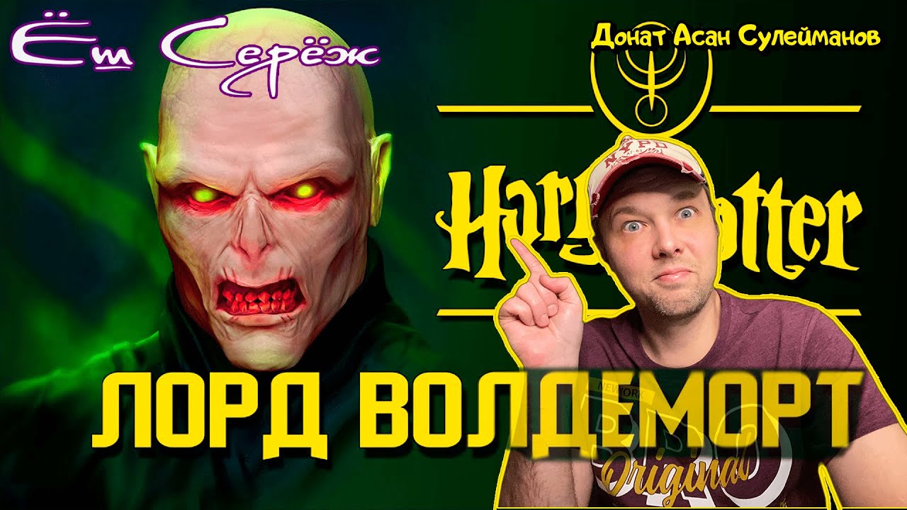 Лорд Волдеморт: От человека к личу | Архивы междумирья // Реакция на Гарри Поттера