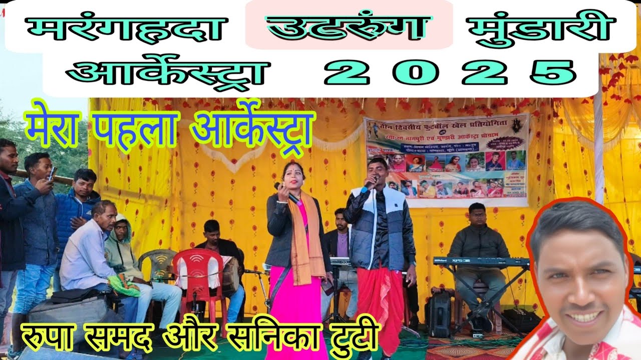#मरंगहदा उडरुंग मुंडारी आर्केस्ट्रा* 2025🙏🎤🎤🎤🙏🙏🙏