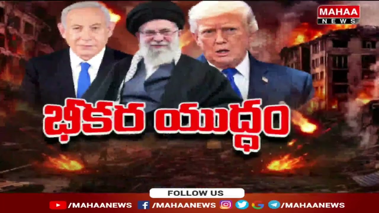 ఇరాన్ పై ఇజ్రాయెల్ భీకర దాడులు | Israel Attacks On Iran | Iran vs Israel War Updates | Mahaa News