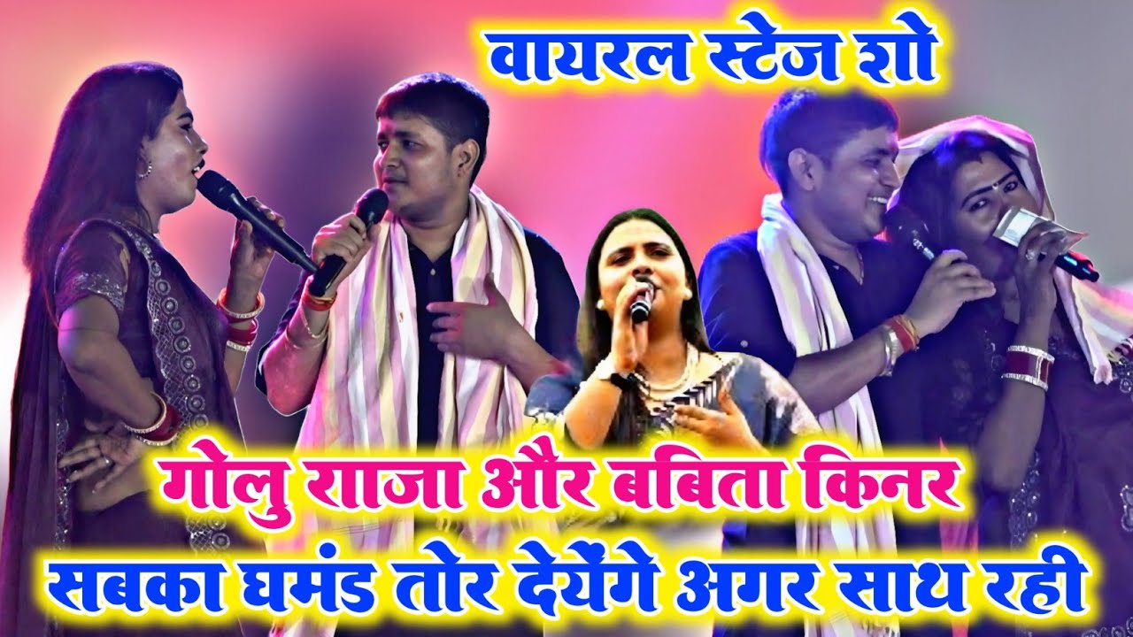 सब जानी के घमंड तुर देम खाली #Babita Kinnar हमरा साथ रहल त #Golu Raja ka New Stage Show 